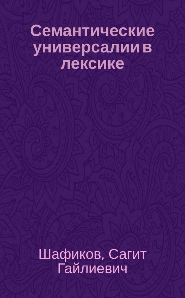 Семантические универсалии в лексике