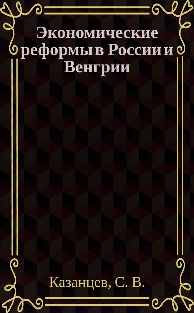 Экономические реформы в России и Венгрии: опыт сравнительного исследования