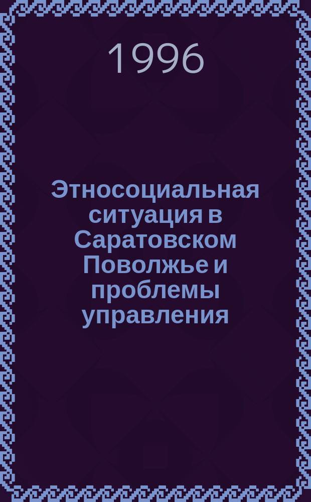 Этносоциальная ситуация в Саратовском Поволжье и проблемы управления : Ч.1-2
