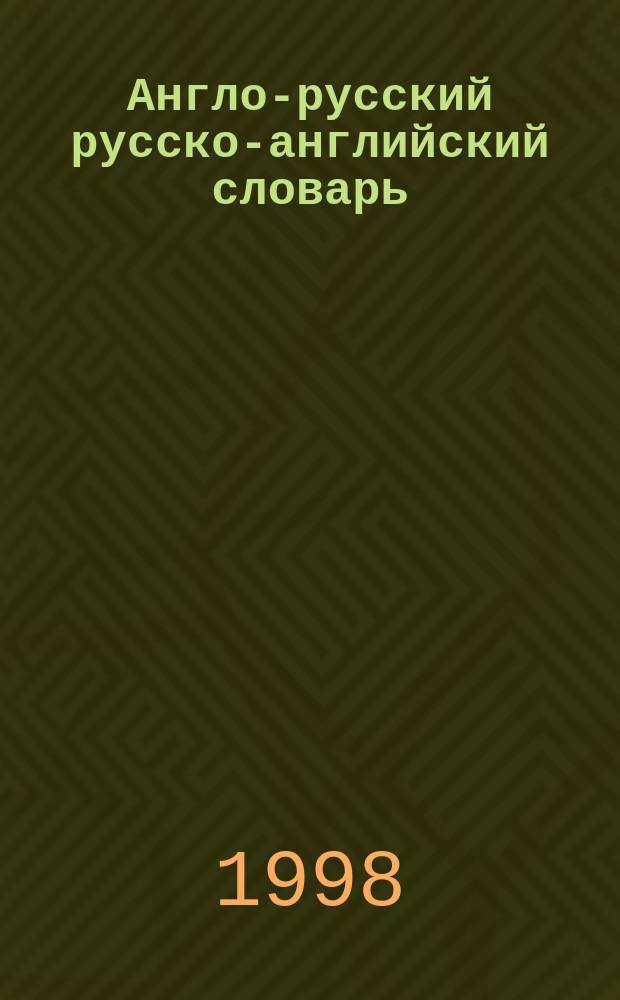 Англо-русский русско-английский словарь : Свыше 25 тыс. слов