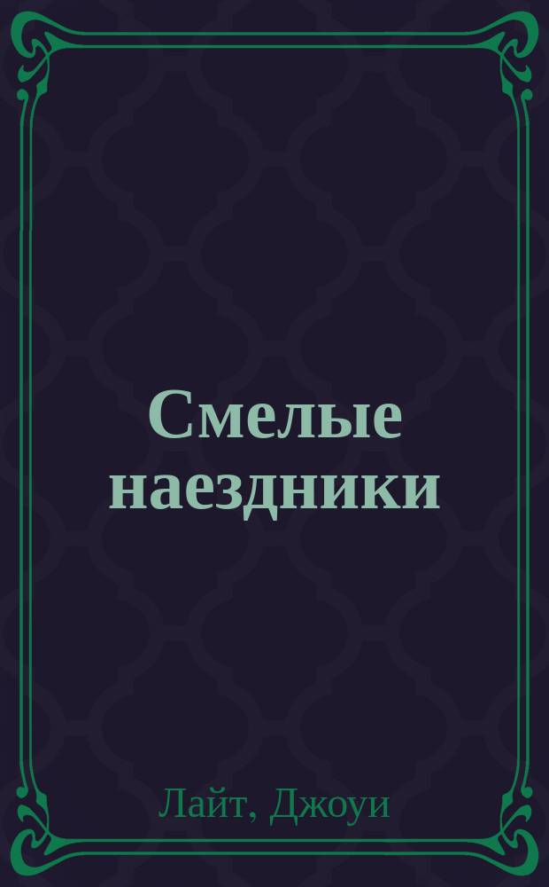 Смелые наездники : Роман