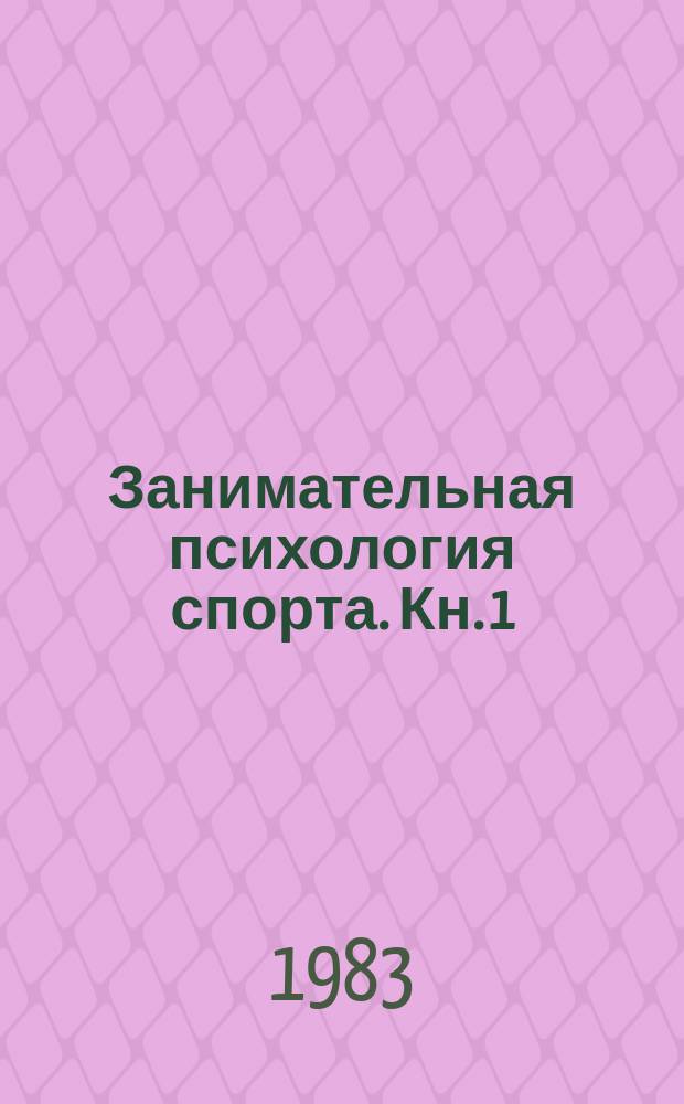Занимательная психология спорта. Кн. 1