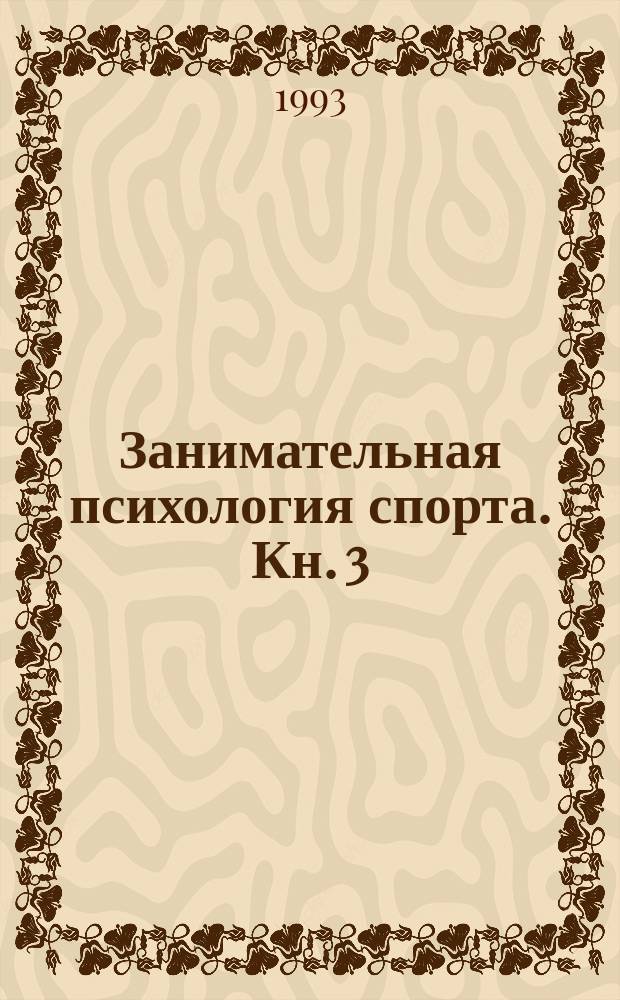 Занимательная психология спорта. Кн. 3