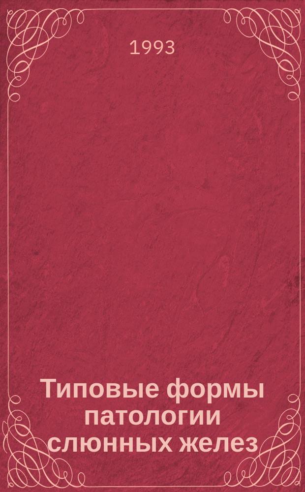 Типовые формы патологии слюнных желез : Учеб. и справ. пособие со 100 контр. вопр