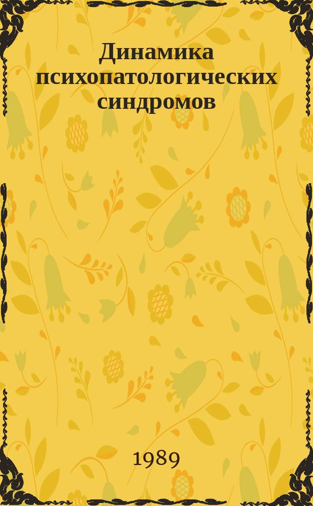 Динамика психопатологических синдромов : Учеб. пособие по психиатрии