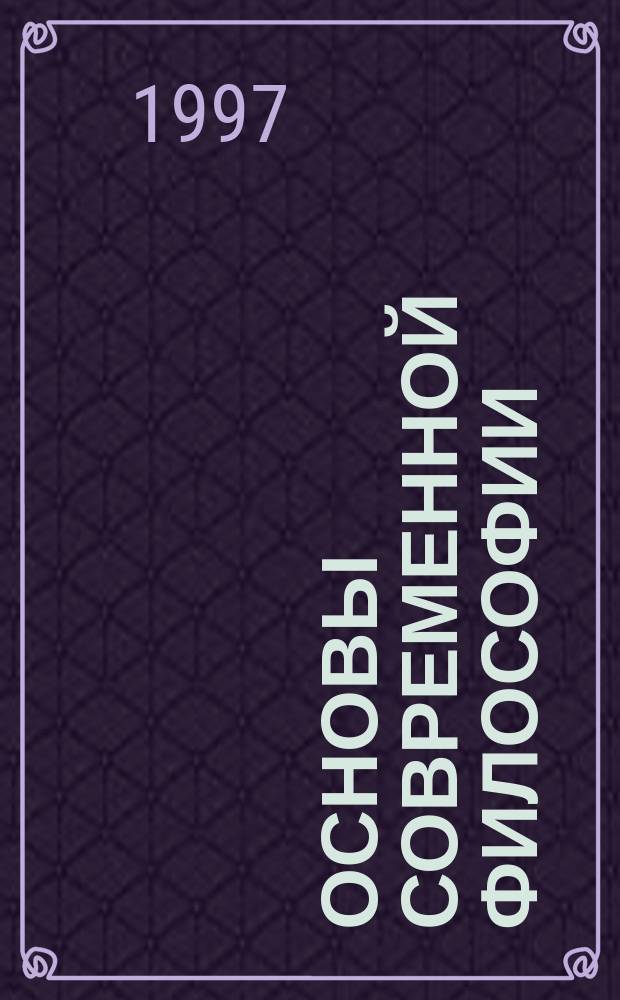 Основы современной философии : Учеб. для вузов