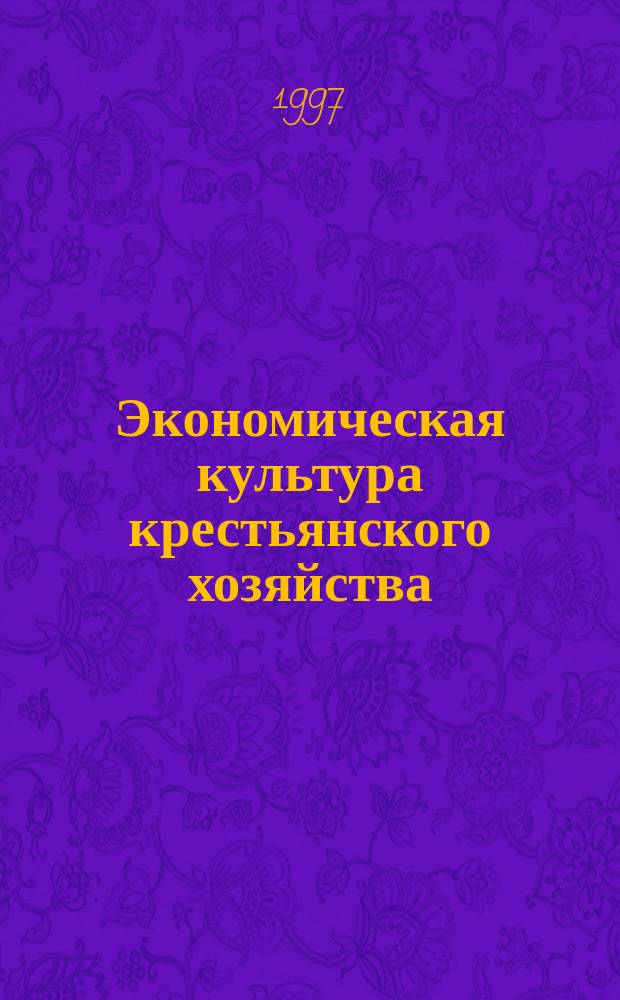 Экономическая культура крестьянского хозяйства : Учеб. пособие
