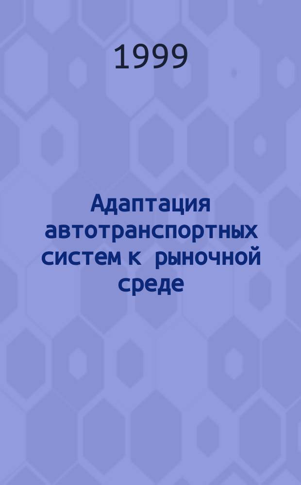 Адаптация автотранспортных систем к рыночной среде