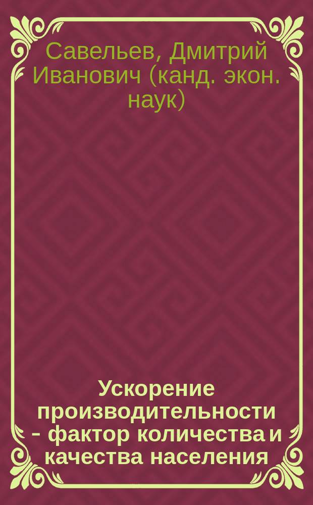 Ускорение производительности - фактор количества и качества населения