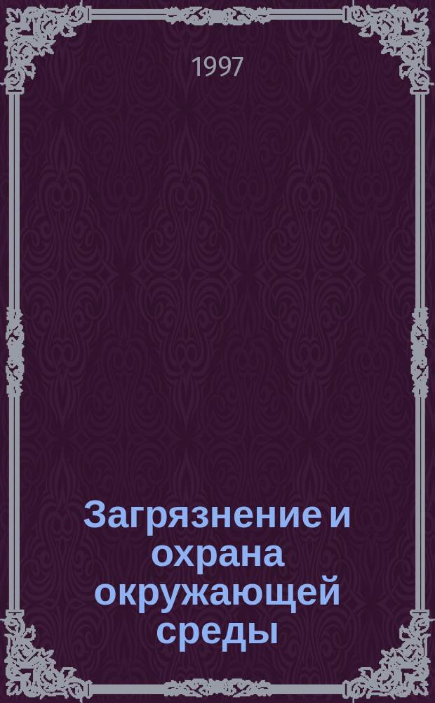Загрязнение и охрана окружающей среды : Указ. справ. и информ.-библиогр. изд