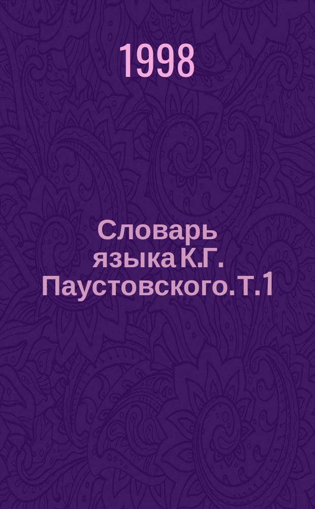 Словарь языка К.Г. Паустовского. Т. 1 : А - Б - В