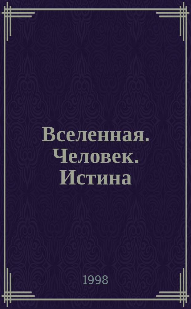 Вселенная. Человек. Истина