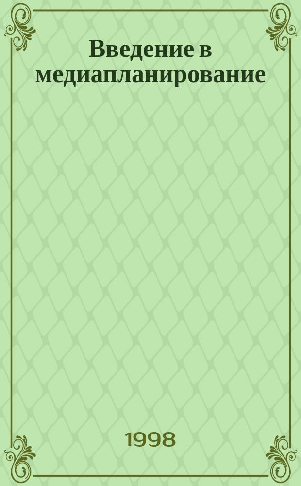 Введение в медиапланирование : Учеб. пособие для начинающих медиапланеров