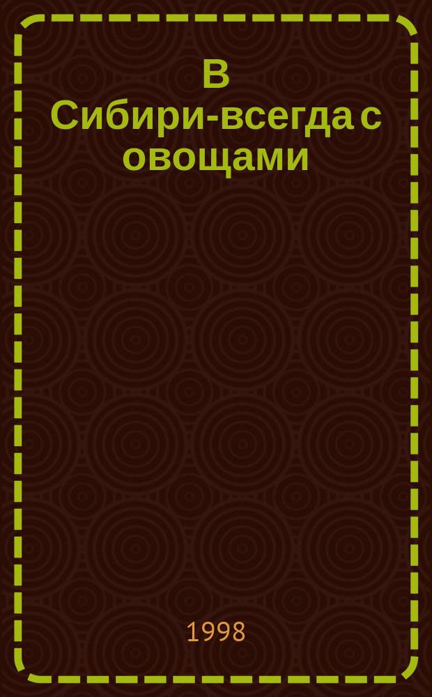 В Сибири-всегда с овощами