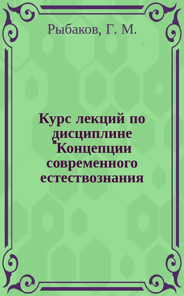 Курс лекций по дисциплине "Концепции современного естествознания (теоретические основы прогрессивных технологий)" : Учеб. пособие : Для студентов, изуч. спец. 060801 "Экономика и упр. на предприятиях машиностроения"