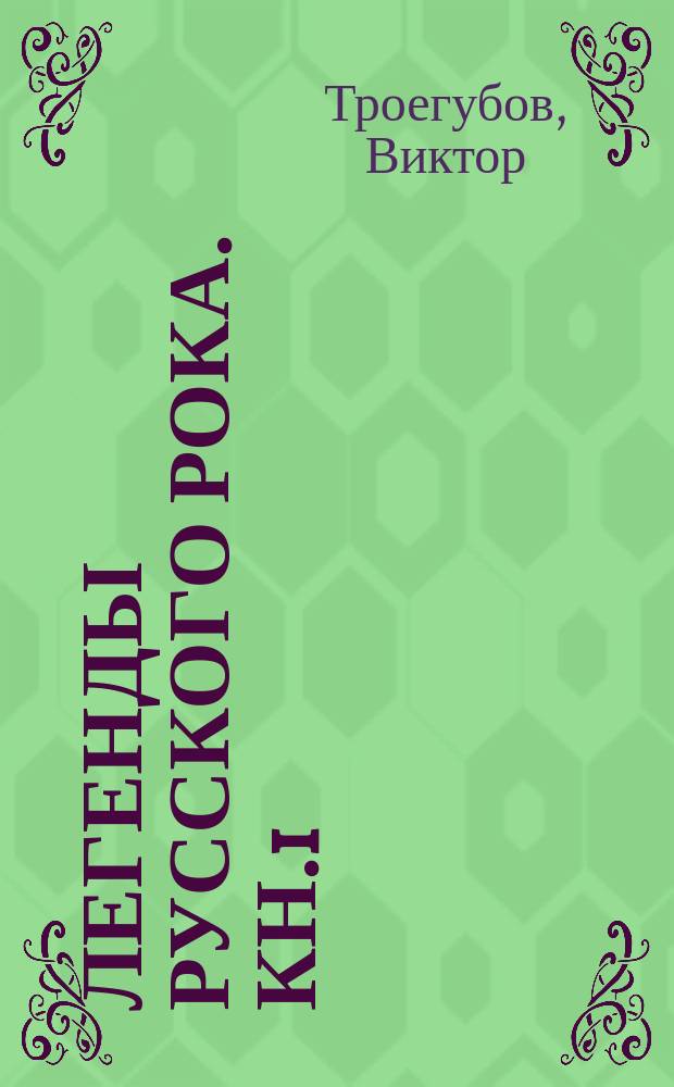 Легенды Русского Рока. Кн.1