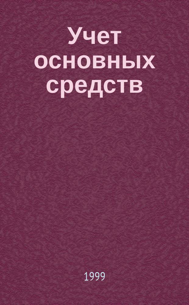 Учет основных средств : Метод. рекомендации. Амортизации. Нормы