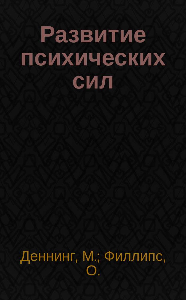 Развитие психических сил : Практ. руководство