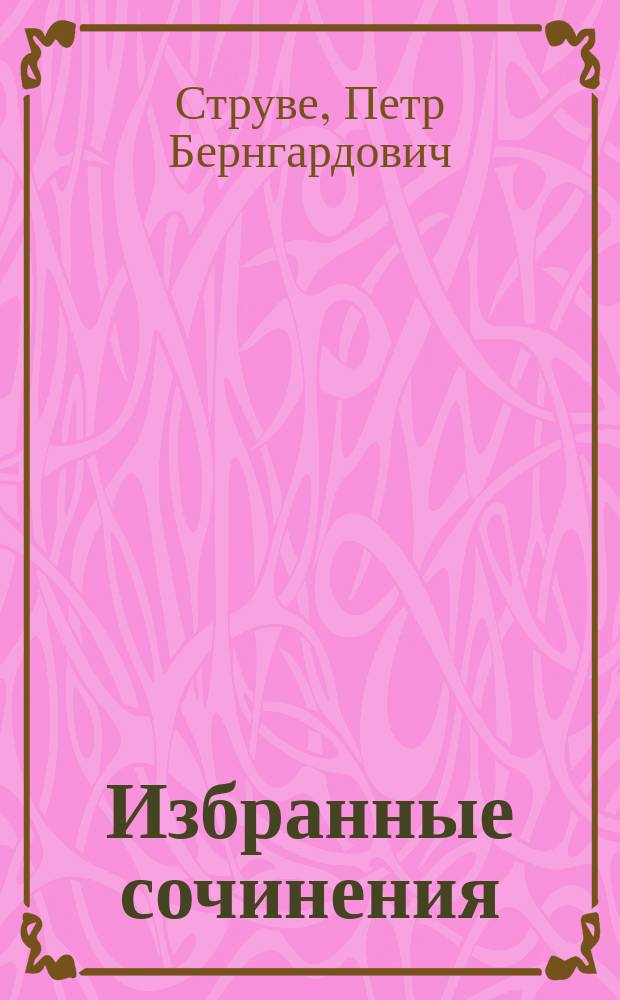 Избранные сочинения