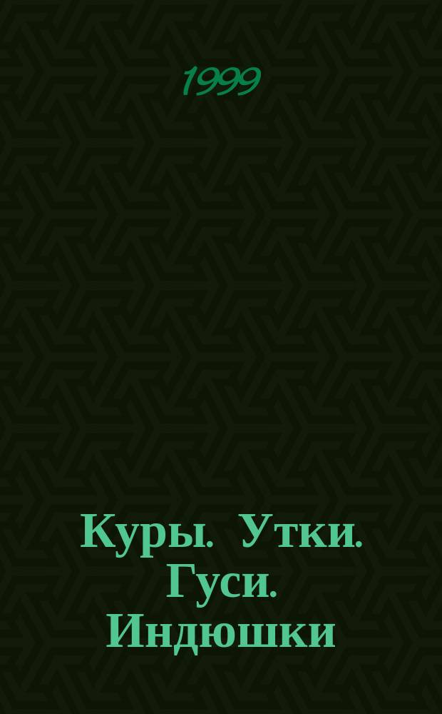 Куры. Утки. Гуси. Индюшки : Разведение. Выращивание
