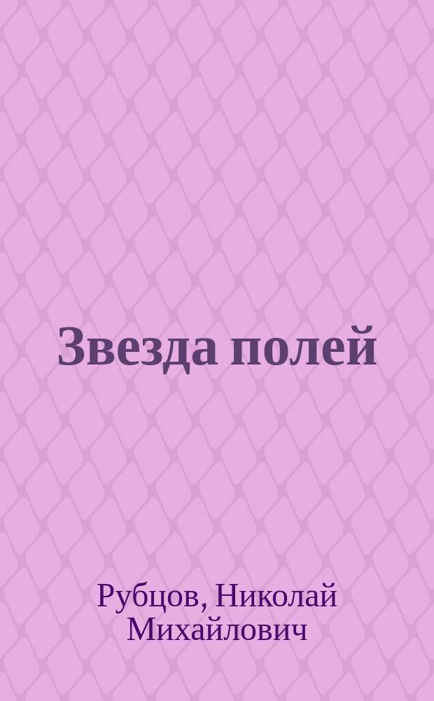 Звезда полей : Собрание соч. в одном томе