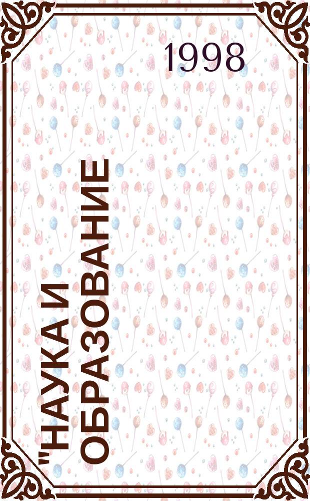 "Наука и образование: пути интеграции", 20 нояб. 1998 г., [Анжеро-Судженск]. Ч. 1