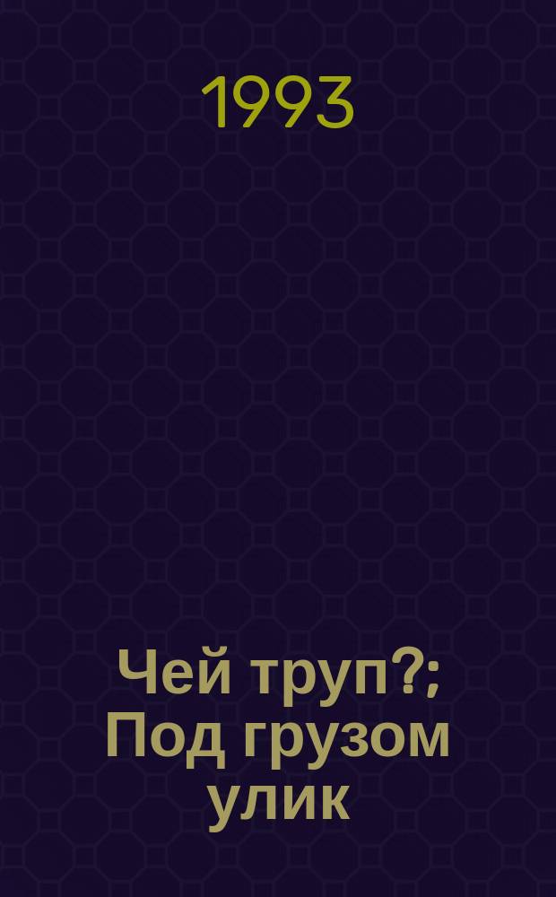 Чей труп?; Под грузом улик: Романы / Дороти Сейерс; Пер. с англ. М. Ланиной