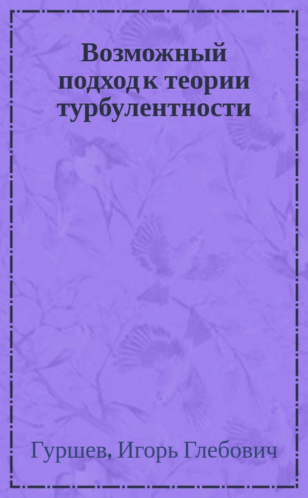 Возможный подход к теории турбулентности