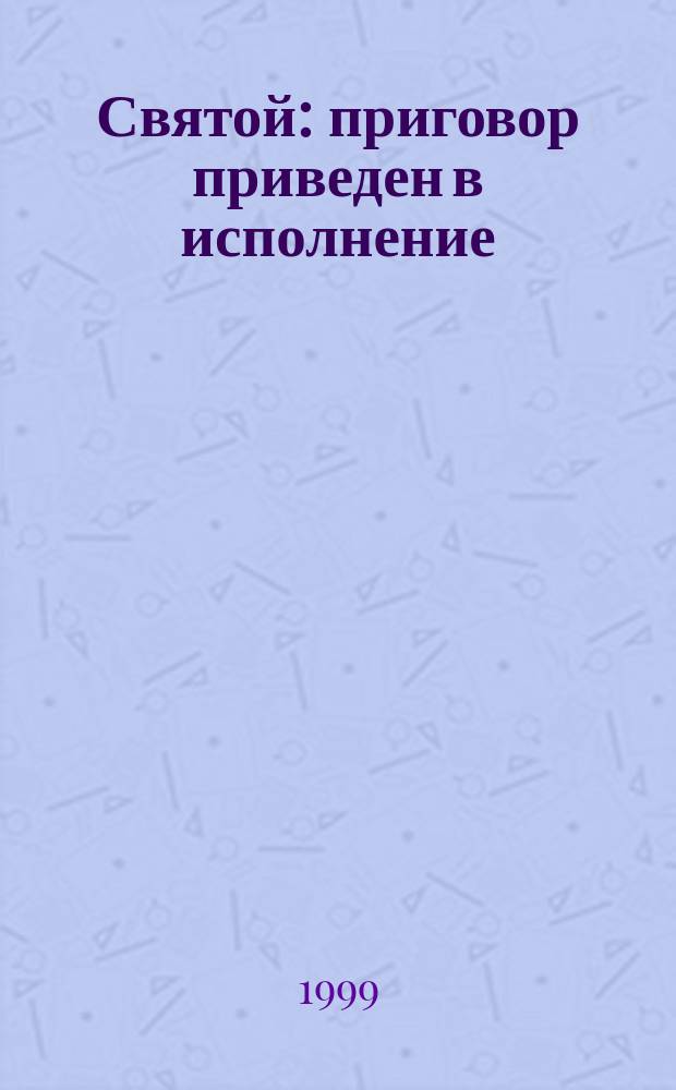 Святой: приговор приведен в исполнение : Роман