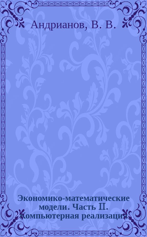 Экономико-математические модели. Часть II. Компьютерная реализация