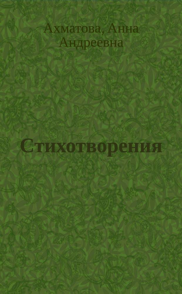 Стихотворения; Поэмы; Драматургия; Эссе / А. Ахматова, М. Цветаева; Сост., авт. предисл., справ. и метод. материалов Л.Д. Страхова