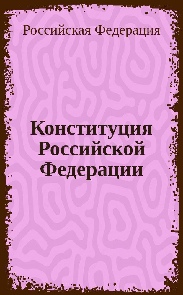 Конституция Российской Федерации : С изм. от 10 февр. 1996 г.