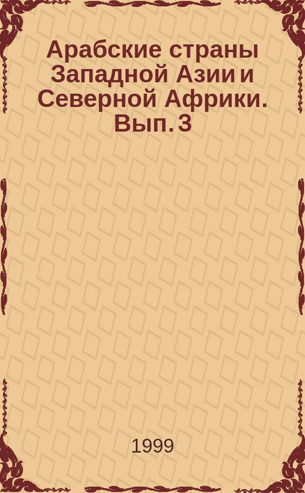 Арабские страны Западной Азии и Северной Африки. Вып. 3