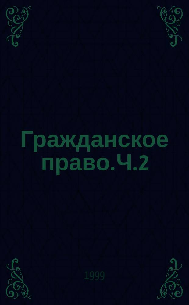 Гражданское право. Ч. 2 = Гражданское право