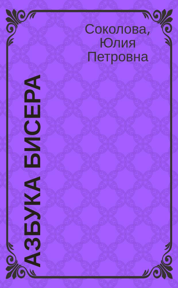 Азбука бисера