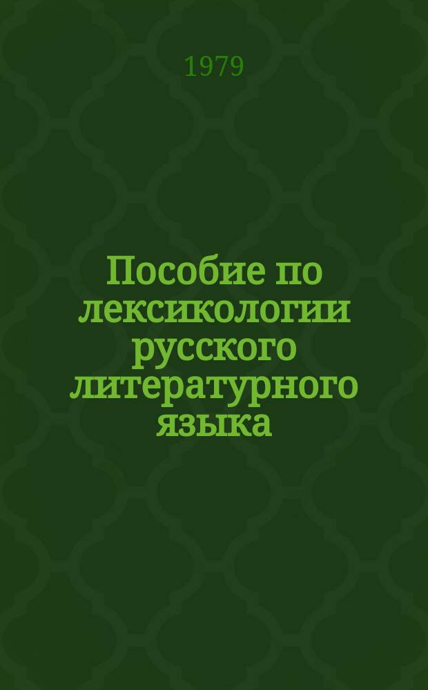 Пособие по лексикологии русского литературного языка