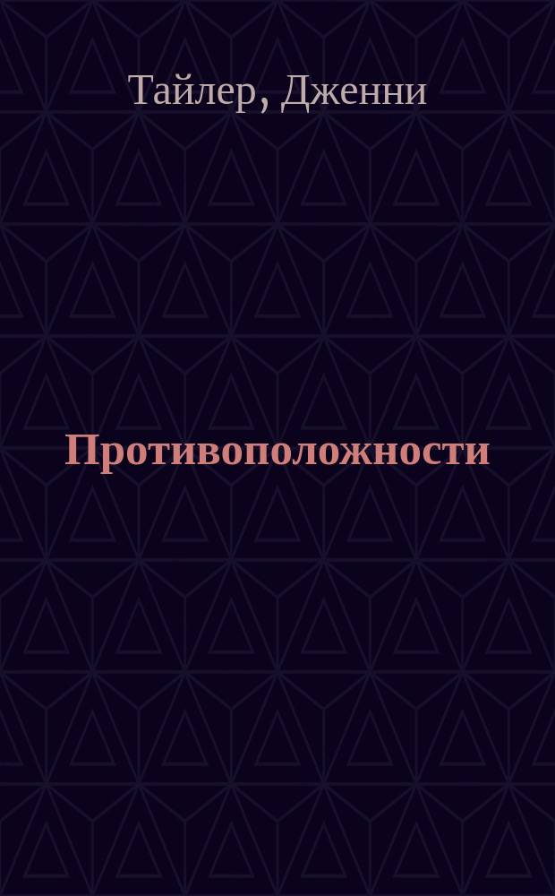 Противоположности : Для дошк. и мл. шк. возраста