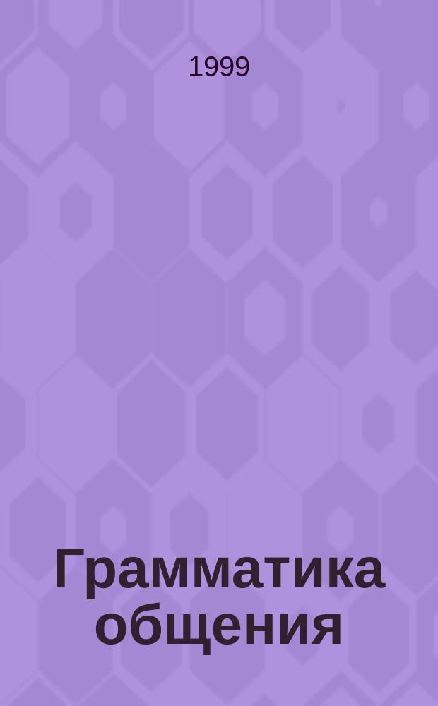 Грамматика общения