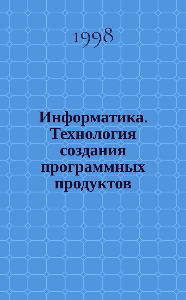 Информатика. Технология создания программных продуктов : Учеб. пособие для студентов вузов , обучающихся по спец. "Автоматизация технол. процессов и пр-в"