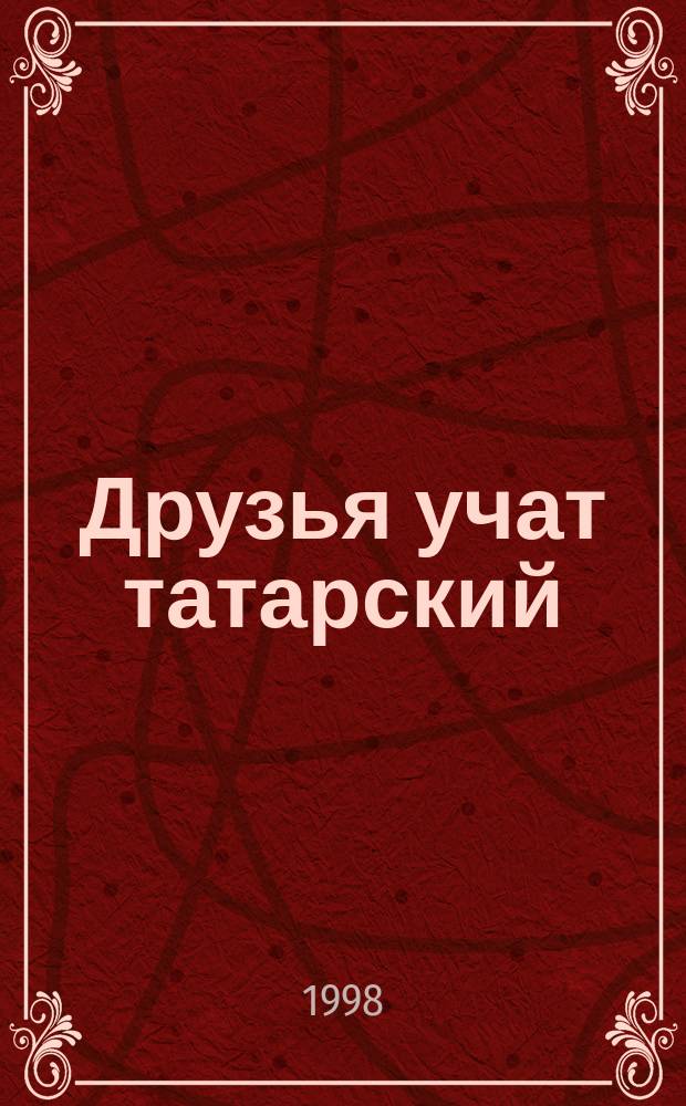 Друзья учат татарский : Сказки народов мира : Кн. для чтения по тат. яз. с подстроч. пер. : Для сред. шк. возраста
