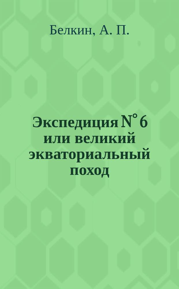 Экспедиция N&deg; 6 или великий экваториальный поход