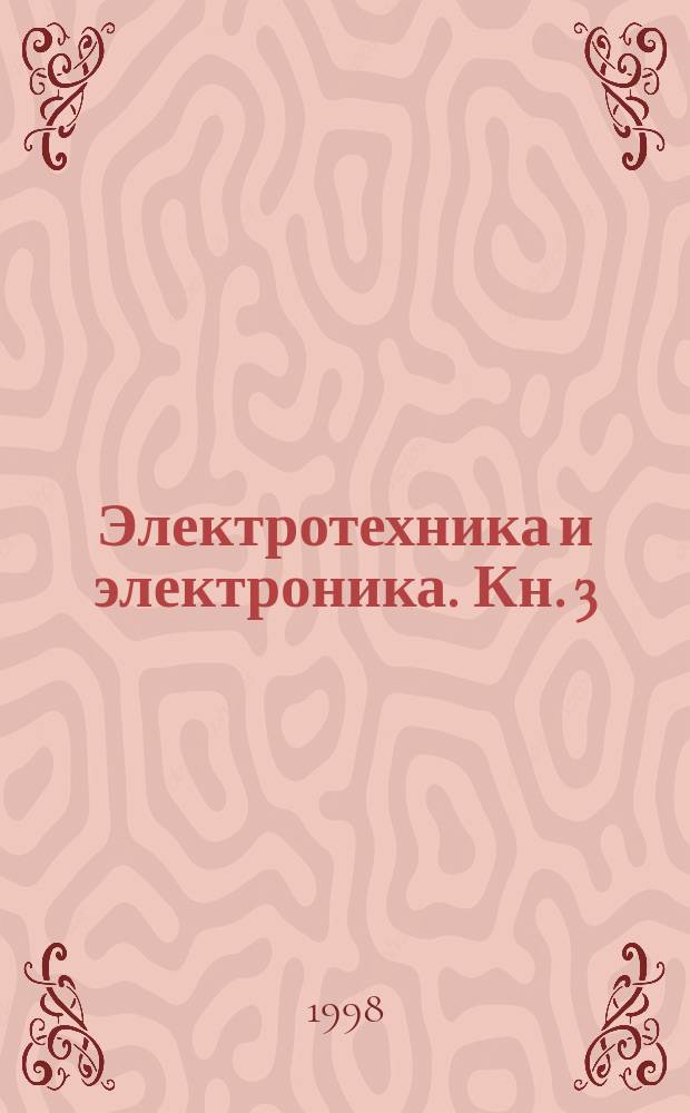 Электротехника и электроника. Кн. 3 : Электрические измерения и основы электроники