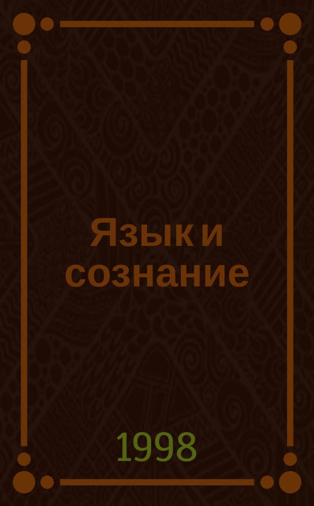 Язык и сознание : Курс лекций, прочит. на фак. психологии МГУ