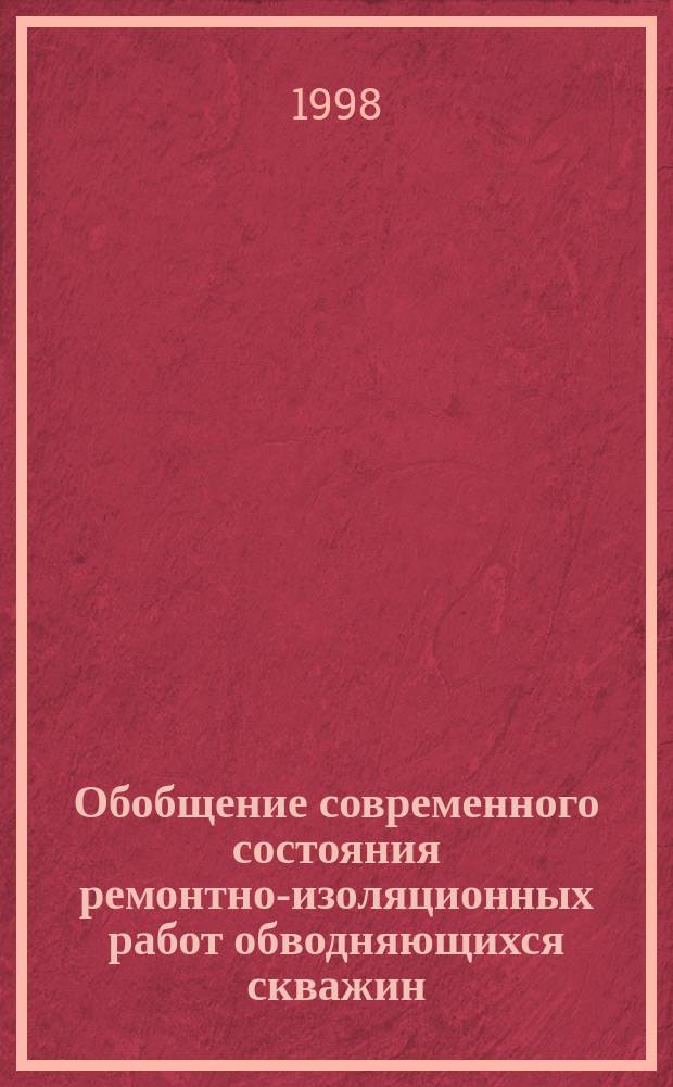 Обобщение современного состояния ремонтно-изоляционных работ обводняющихся скважин : (Отеч. и зарубеж. опыт)