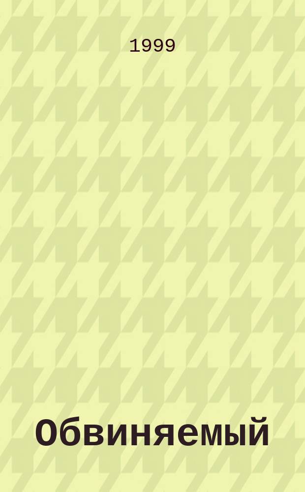 Обвиняемый