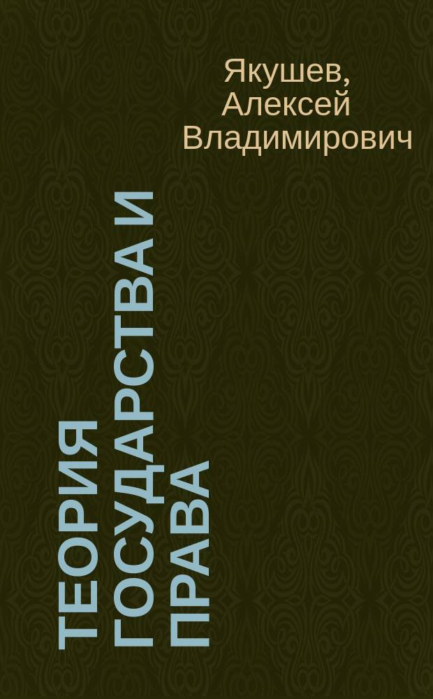 Теория государства и права : Конспект лекций : Пособие для подгот. к экзаменам