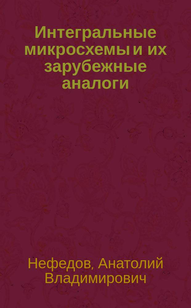 Интегральные микросхемы и их зарубежные аналоги : Справ. : Каталог'98