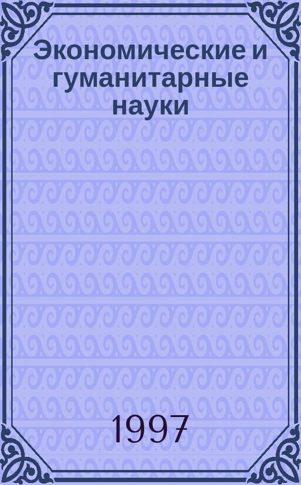 Экономические и гуманитарные науки : Материалы 26-й науч.-техн. конф. Комсомол.-на- Амуре гос. техн. ун-та (Комсомольск-на Амуре, 4-26 апр. 1996 г.)