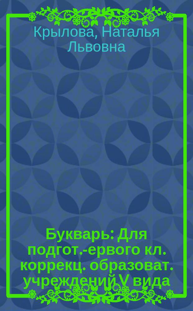 Букварь : Для подгот. -первого кл. коррекц. образоват. учреждений V вида (1-е отд-ние)