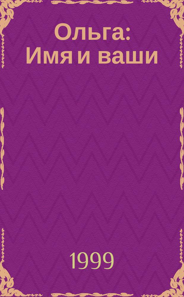 Ольга : Имя и ваши: характер, гороскоп, энергетика, здоровье, судьба, карма